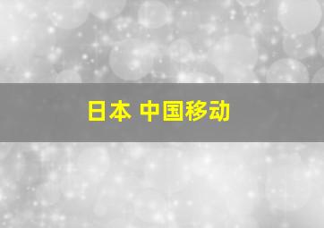 日本 中国移动